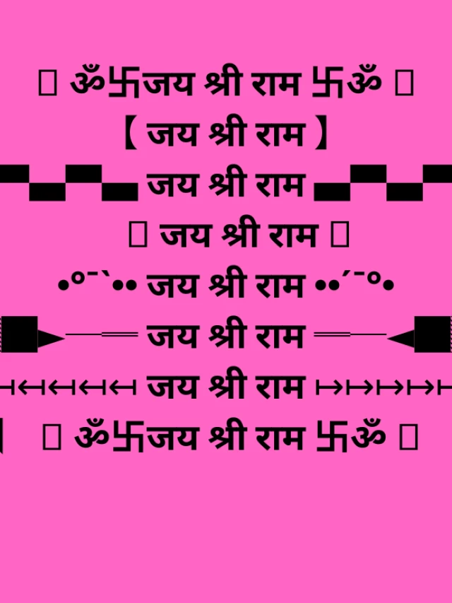 जय श्री राम bold letters