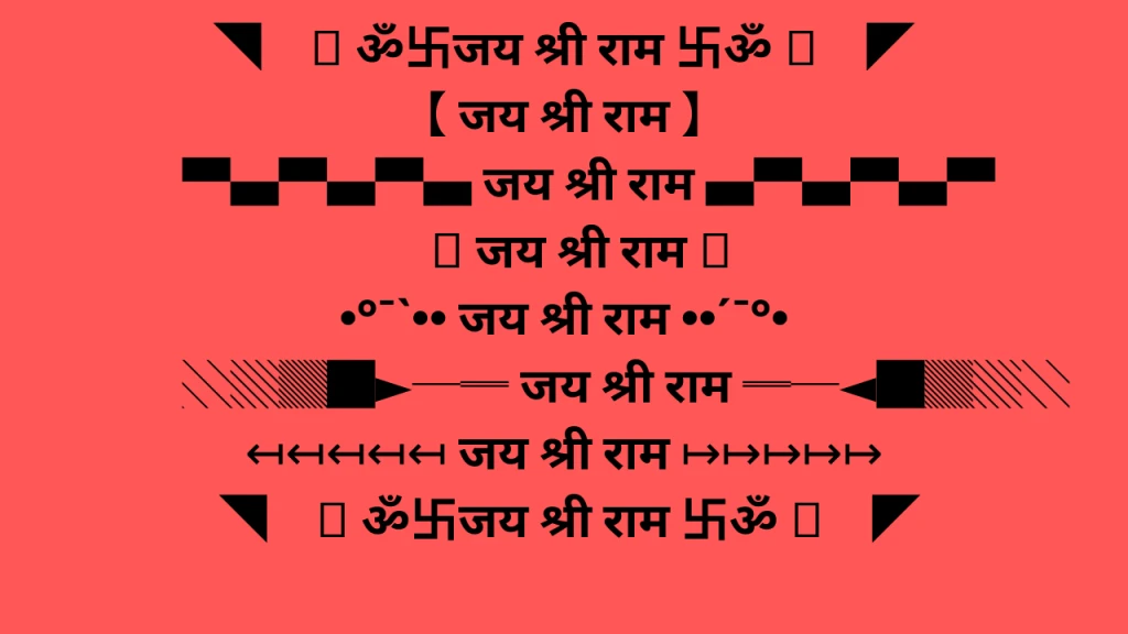 जय श्री राम bold letters