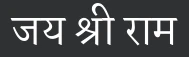 jai shree ram hindi font