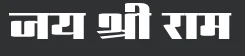 jai shree ram hindi font