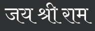 jai shree ram hindi font