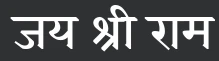 jai shree ram hindi font