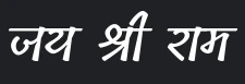 jai shree ram hindi font